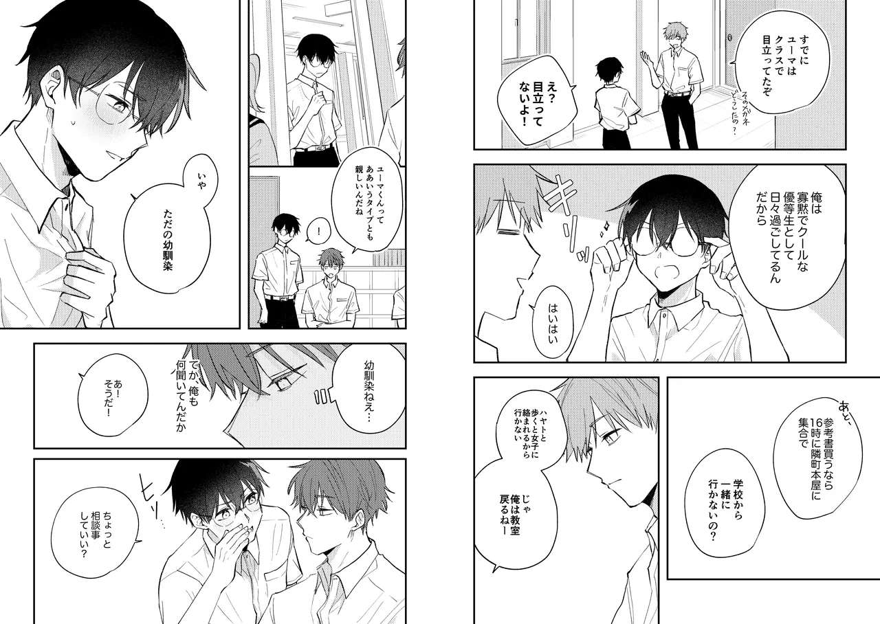 配信者ユーマくんのお友達 Page.11