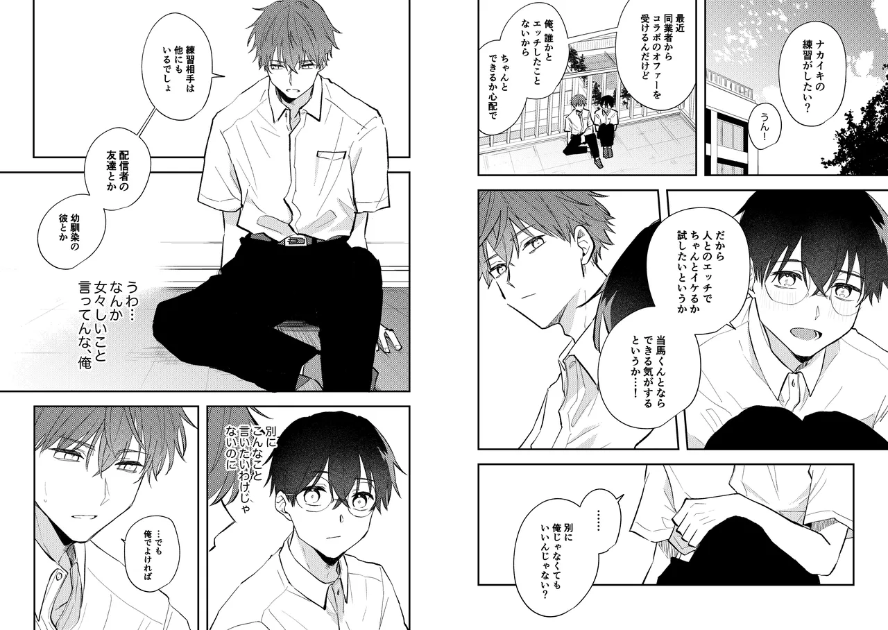 配信者ユーマくんのお友達 Page.12