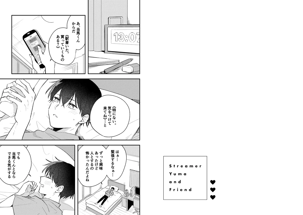 配信者ユーマくんのお友達 Page.14