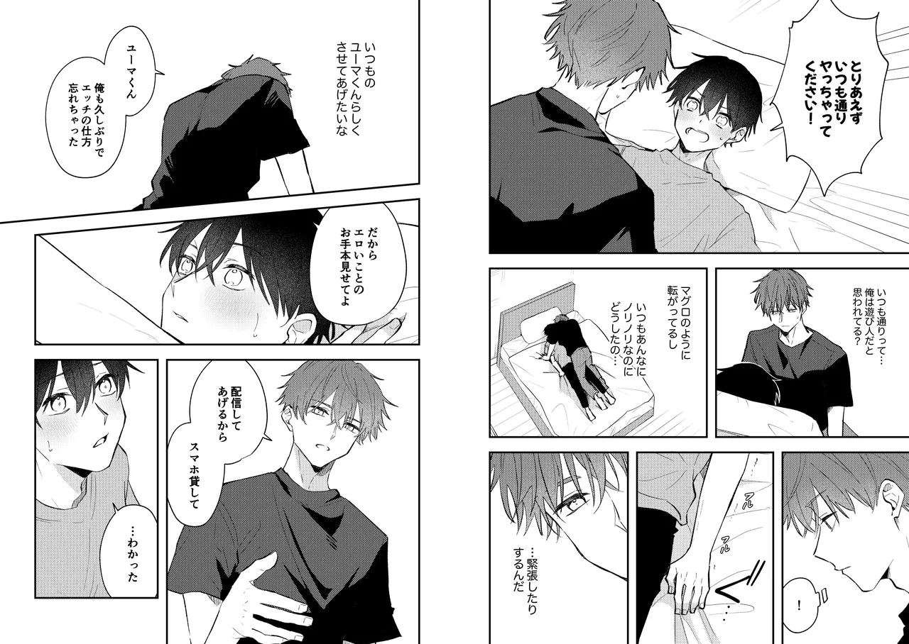 配信者ユーマくんのお友達 Page.16