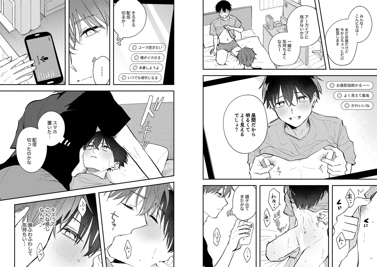 配信者ユーマくんのお友達 Page.17