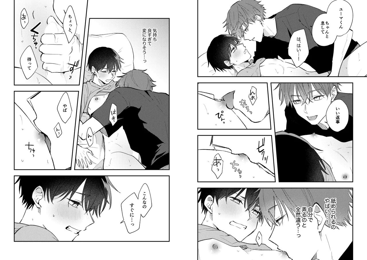 配信者ユーマくんのお友達 Page.18