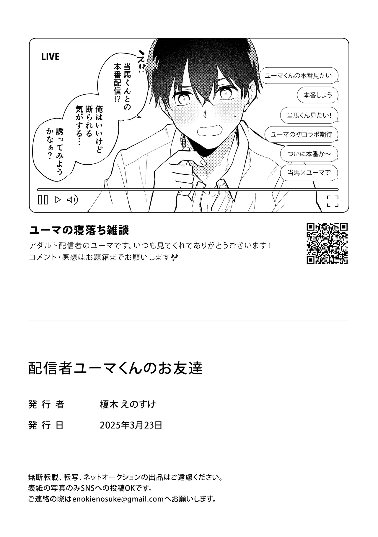 配信者ユーマくんのお友達 Page.23