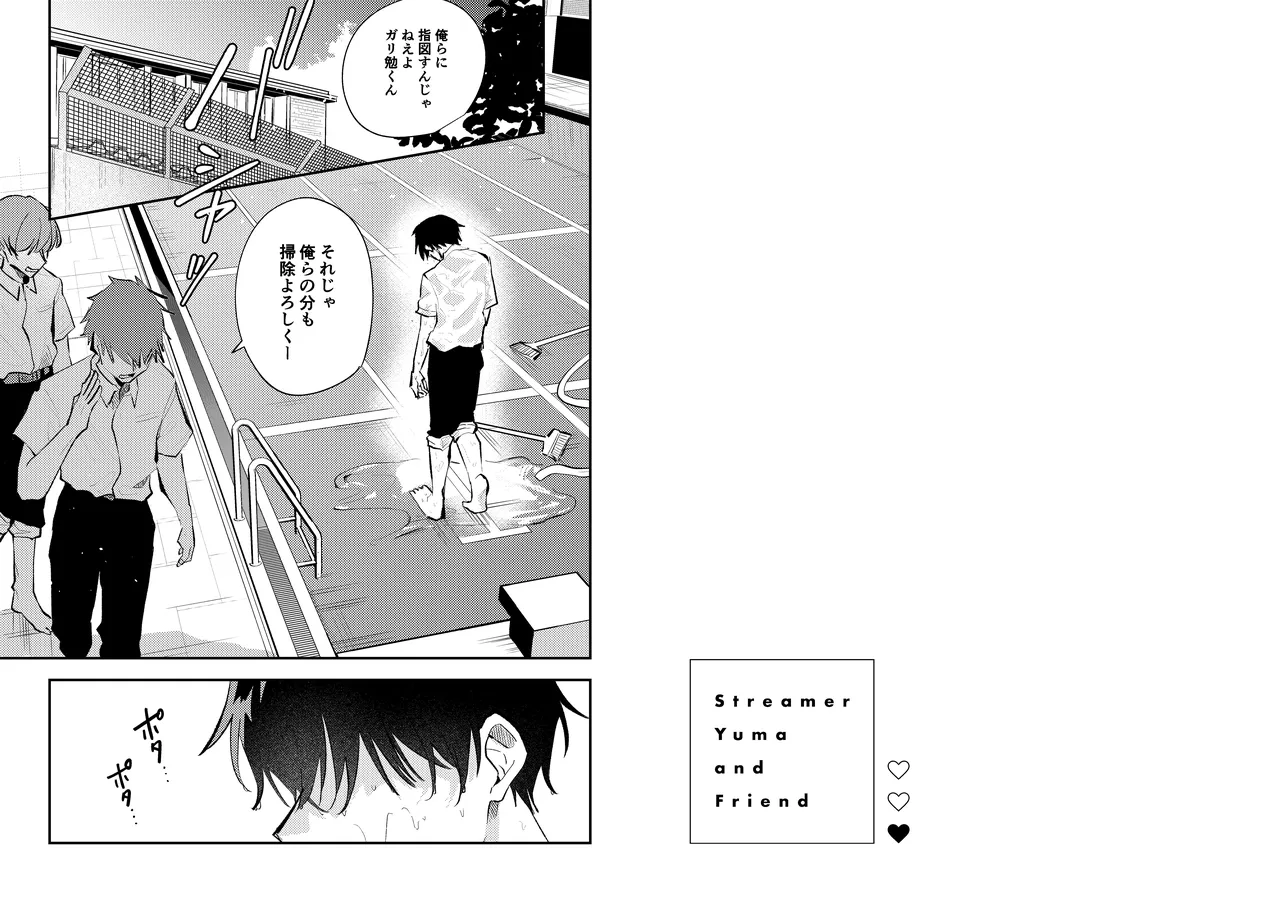 配信者ユーマくんのお友達 Page.4