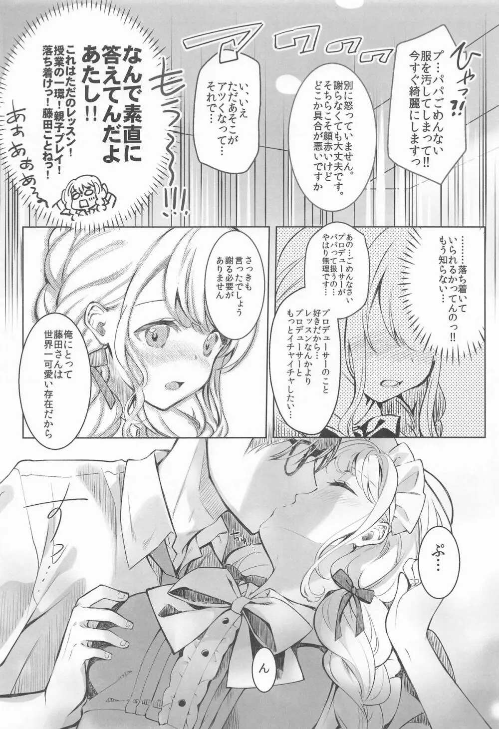 ことねはP活初めたい Page.5