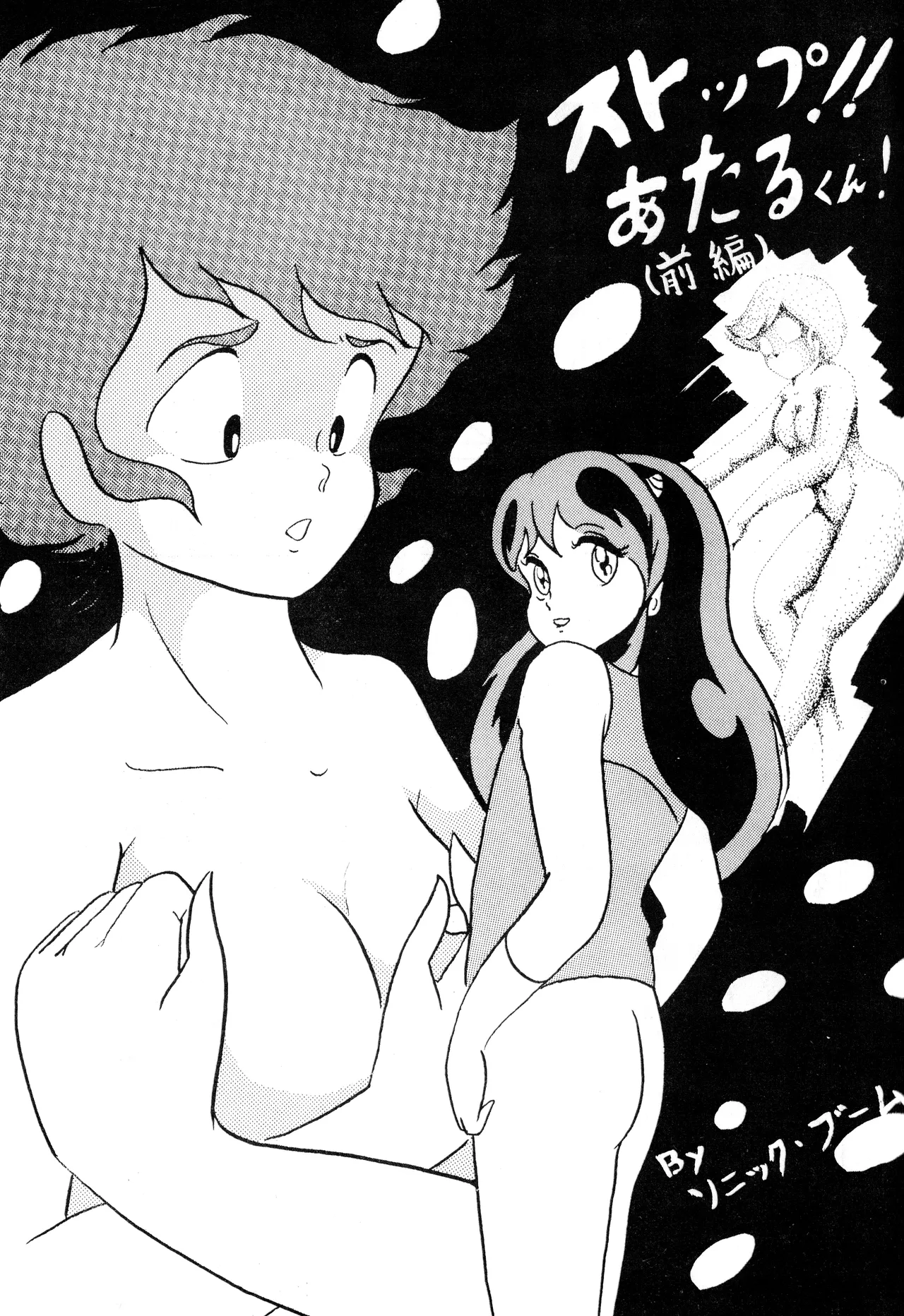 (C24) [グループサチュロス / グループサチュロス] TOP TASTE 第1巻 (1983) 昭和 58 年 Page.35