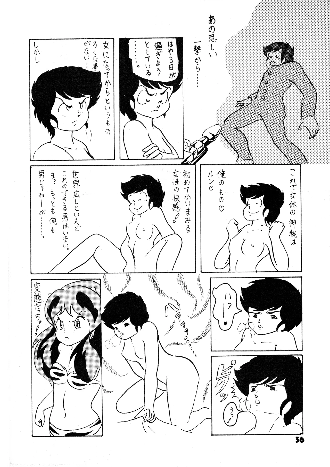 (C24) [グループサチュロス / グループサチュロス] TOP TASTE 第1巻 (1983) 昭和 58 年 Page.36