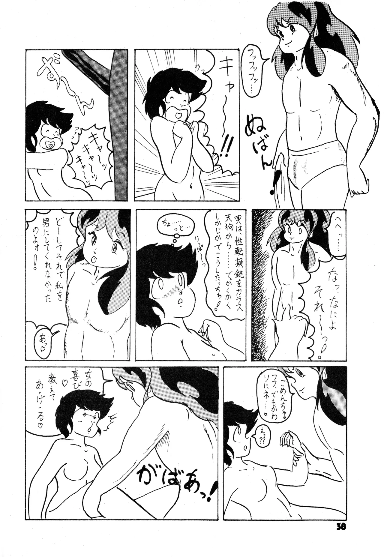(C24) [グループサチュロス / グループサチュロス] TOP TASTE 第1巻 (1983) 昭和 58 年 Page.38