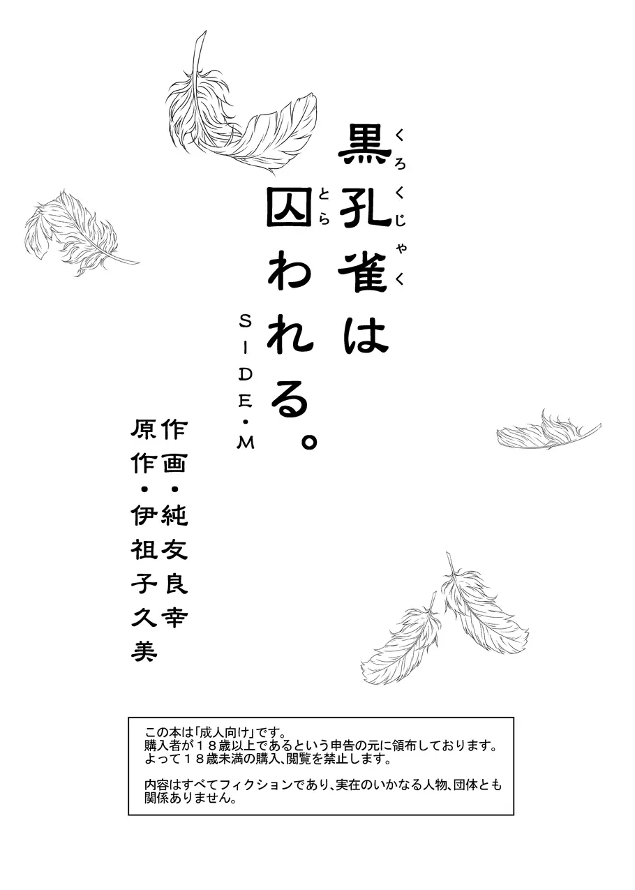 黒孔雀は囚われる。 SIDE-M Page.3