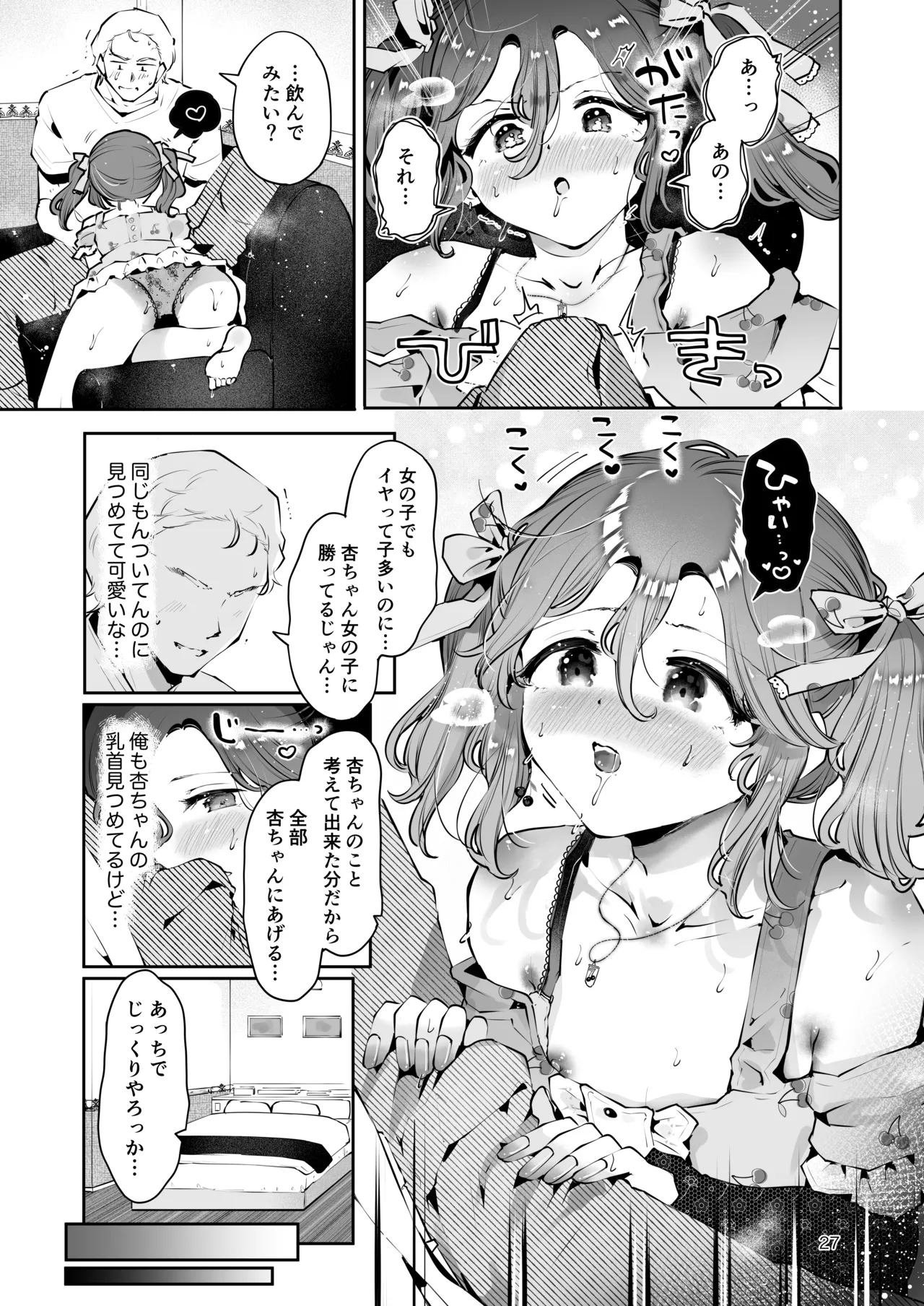 内緒の杏ちゃん Page.26