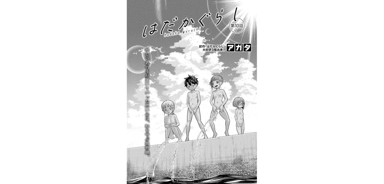 はだかぐらし【第10話】 Page.2