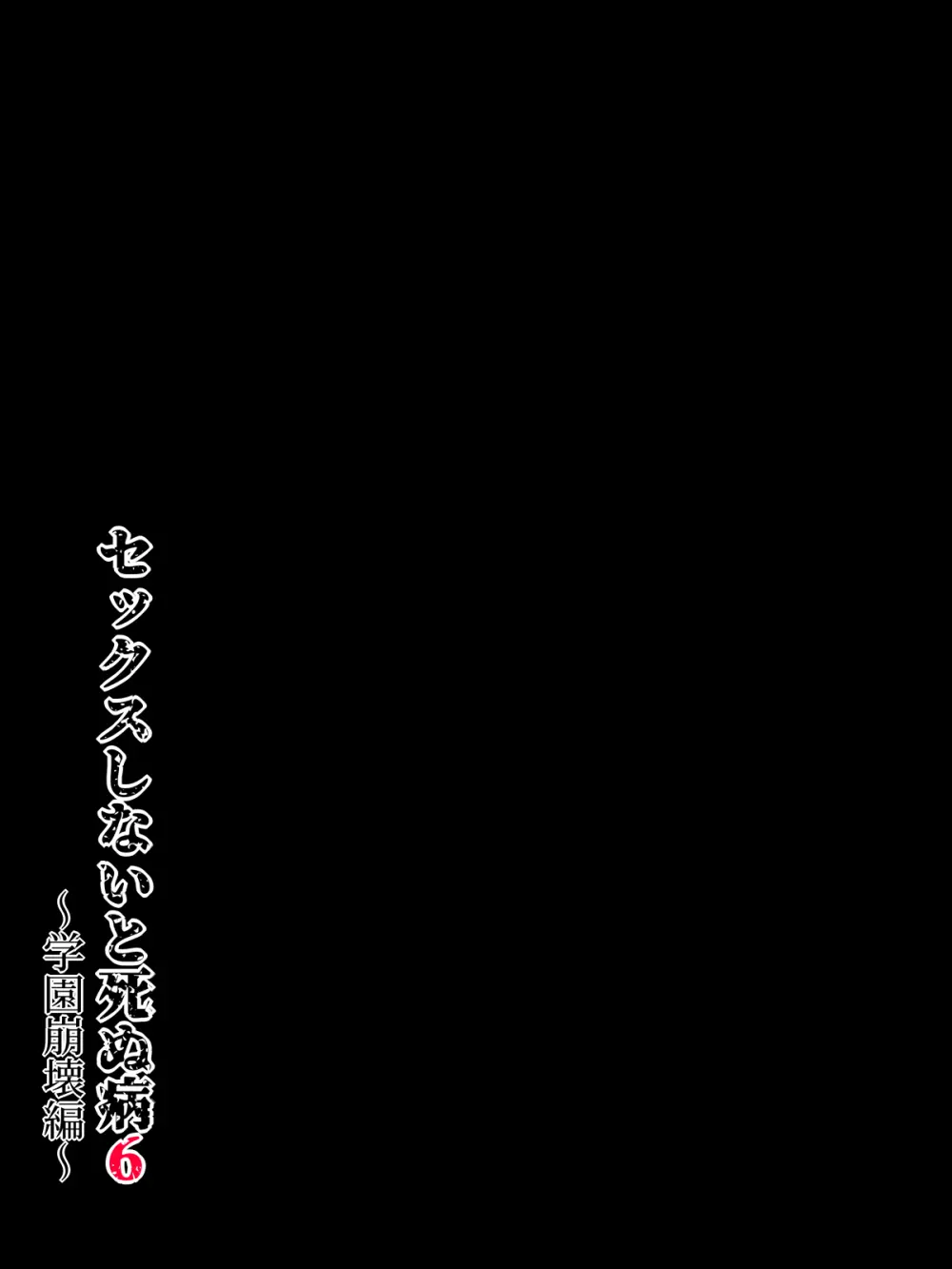 セックスしないと死ぬ病6~学園崩壊編~ Page.20