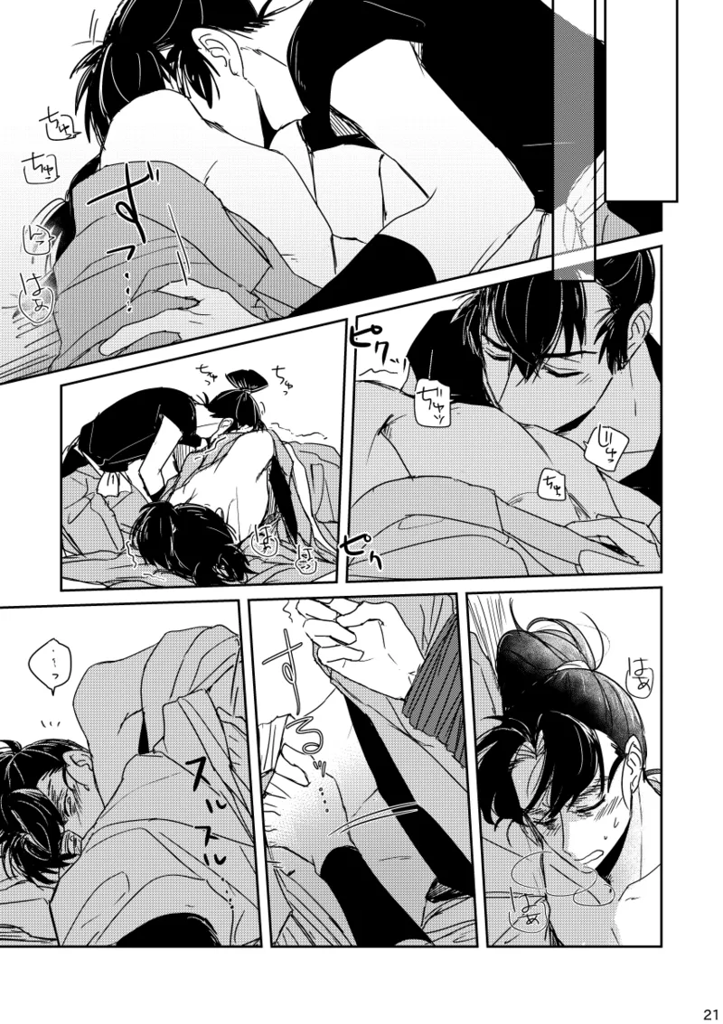 【web再録/留文】籠絡の刹那 Page.21