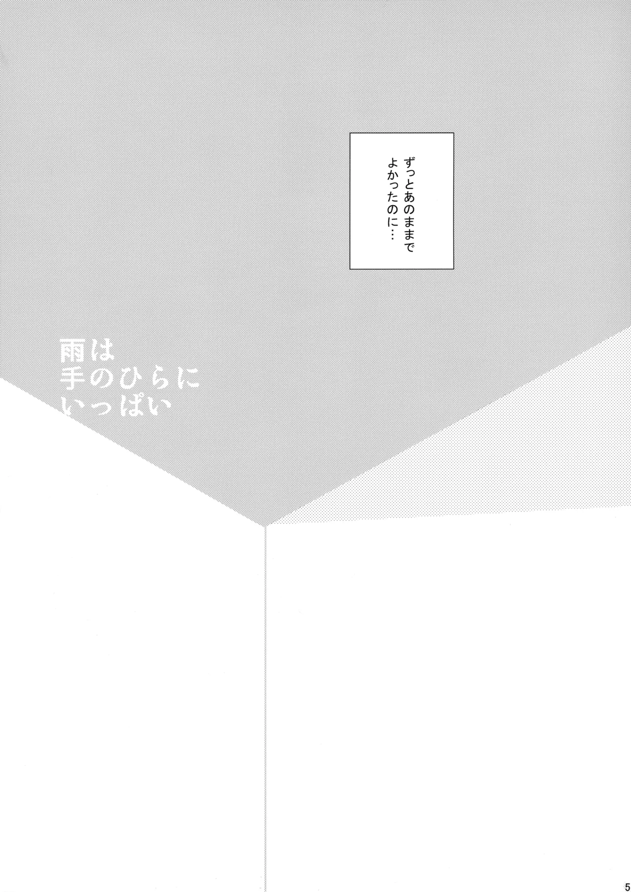 雨は手のひらにいっぱい Page.4