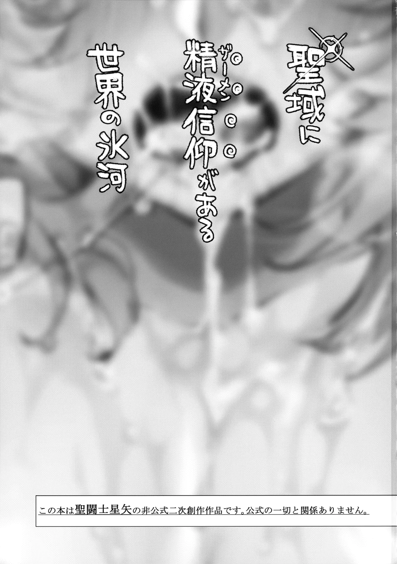 聖域に精液信仰がある世界の氷河 Page.2