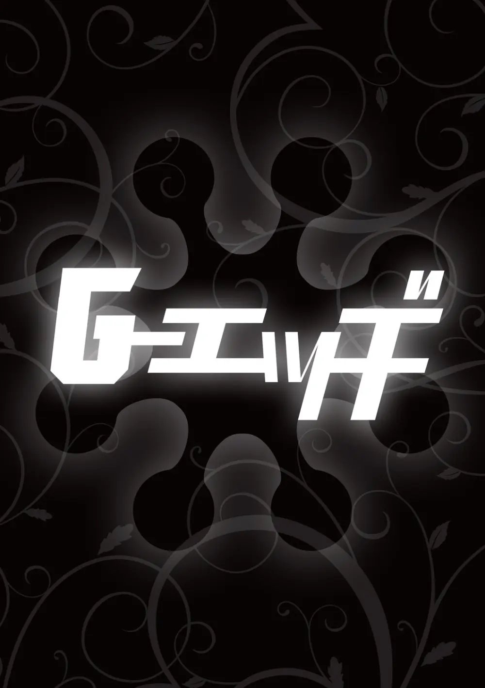 G-エッヂ Vol.052 Page.24