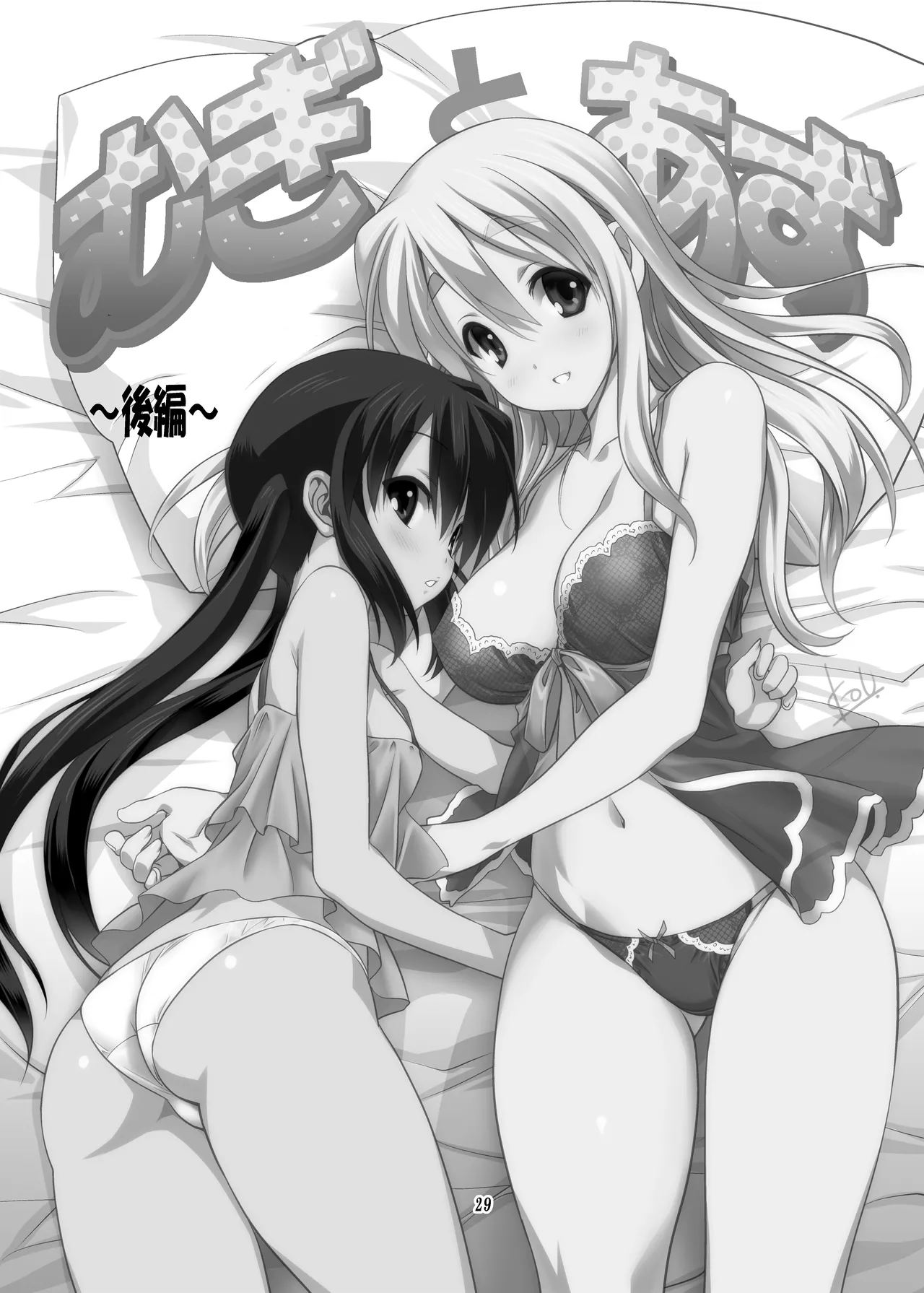 (C80) [みたらし倶楽部 (みたらし侯成)] むぎとあず (けいおん！) 前後編 [DL版] Page.29