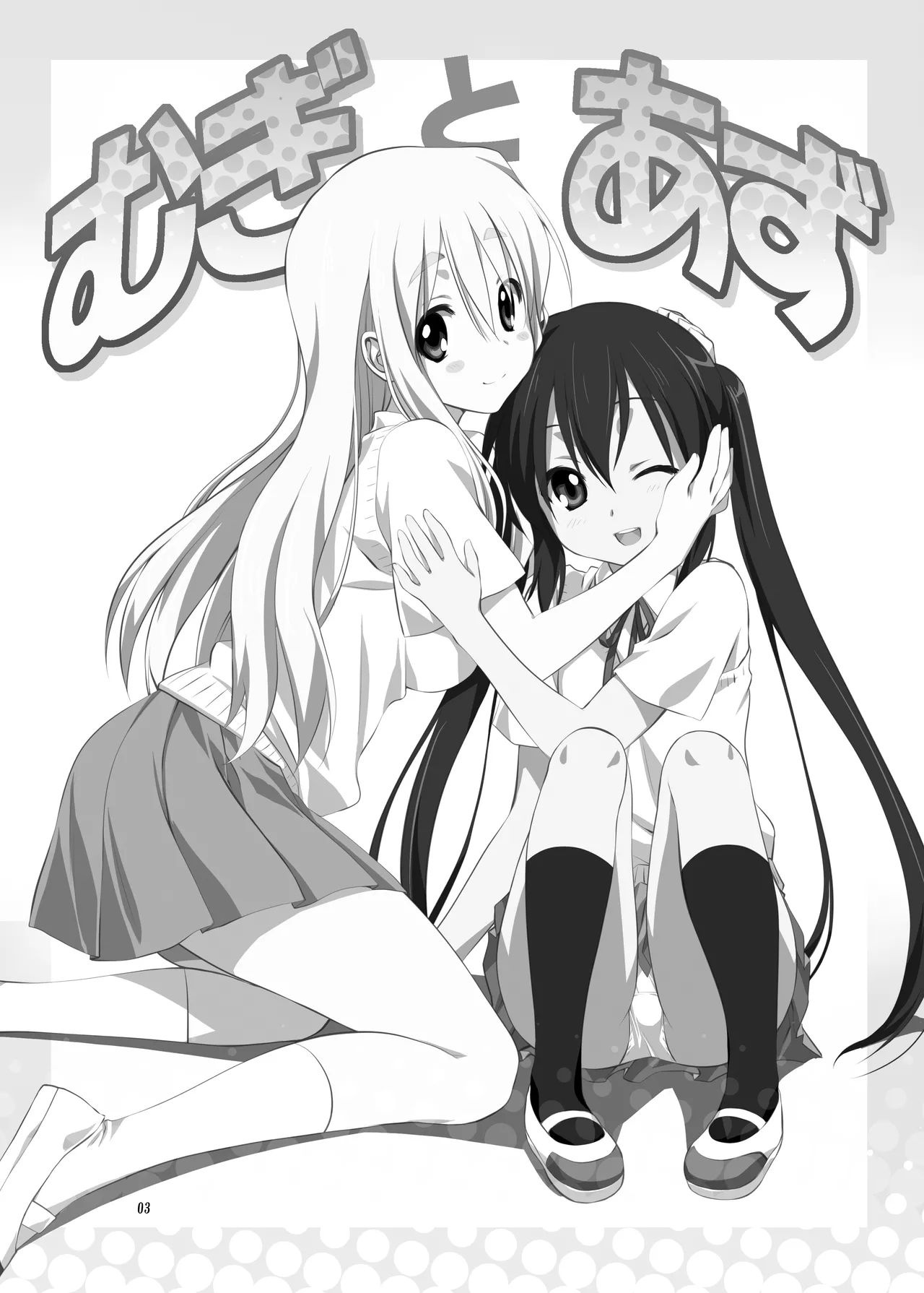 (C80) [みたらし倶楽部 (みたらし侯成)] むぎとあず (けいおん！) 前後編 [DL版] Page.3