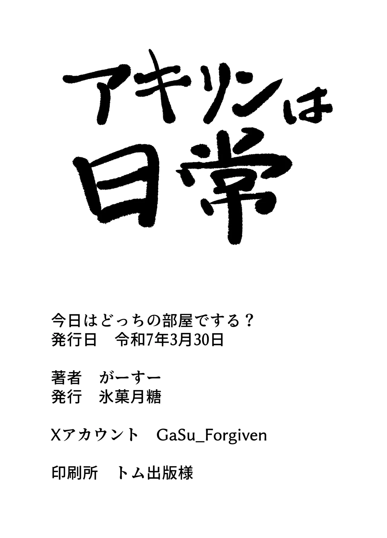 今日はどっちのへやでする? Page.29