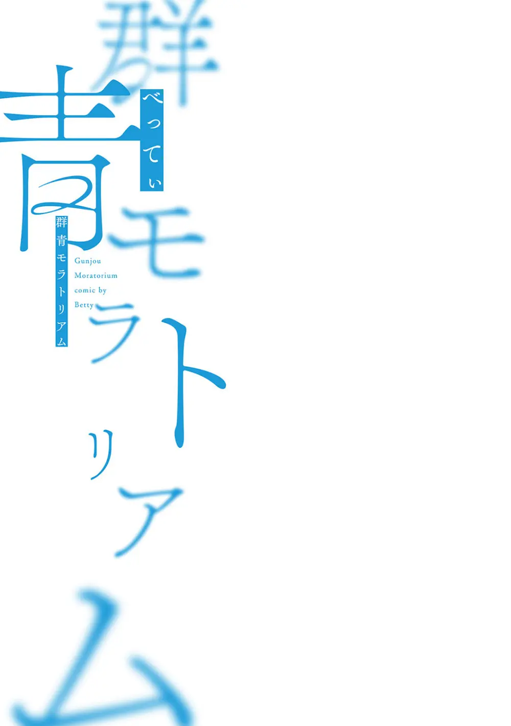 群青モラトリアム Page.244