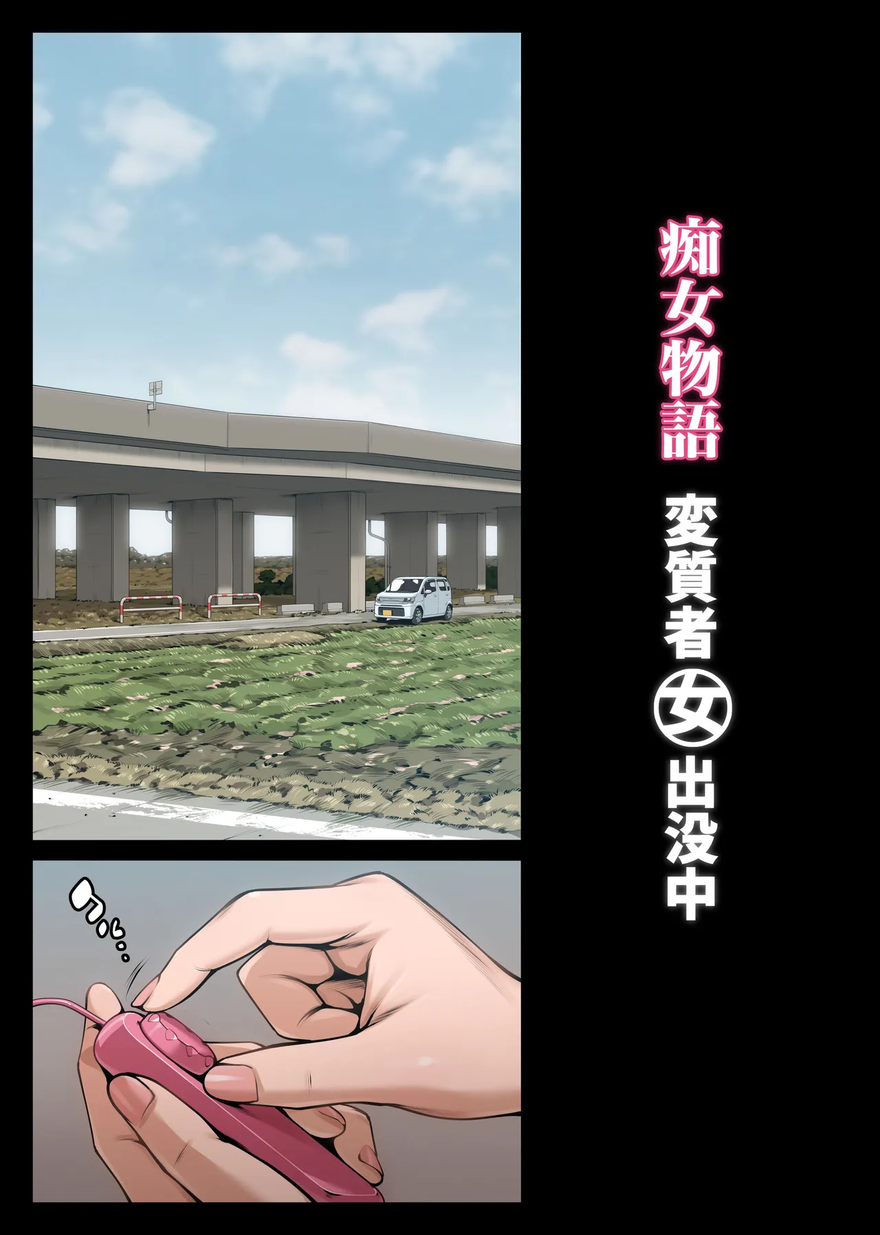 痴女物語 変質者（女）出没中 Page.4