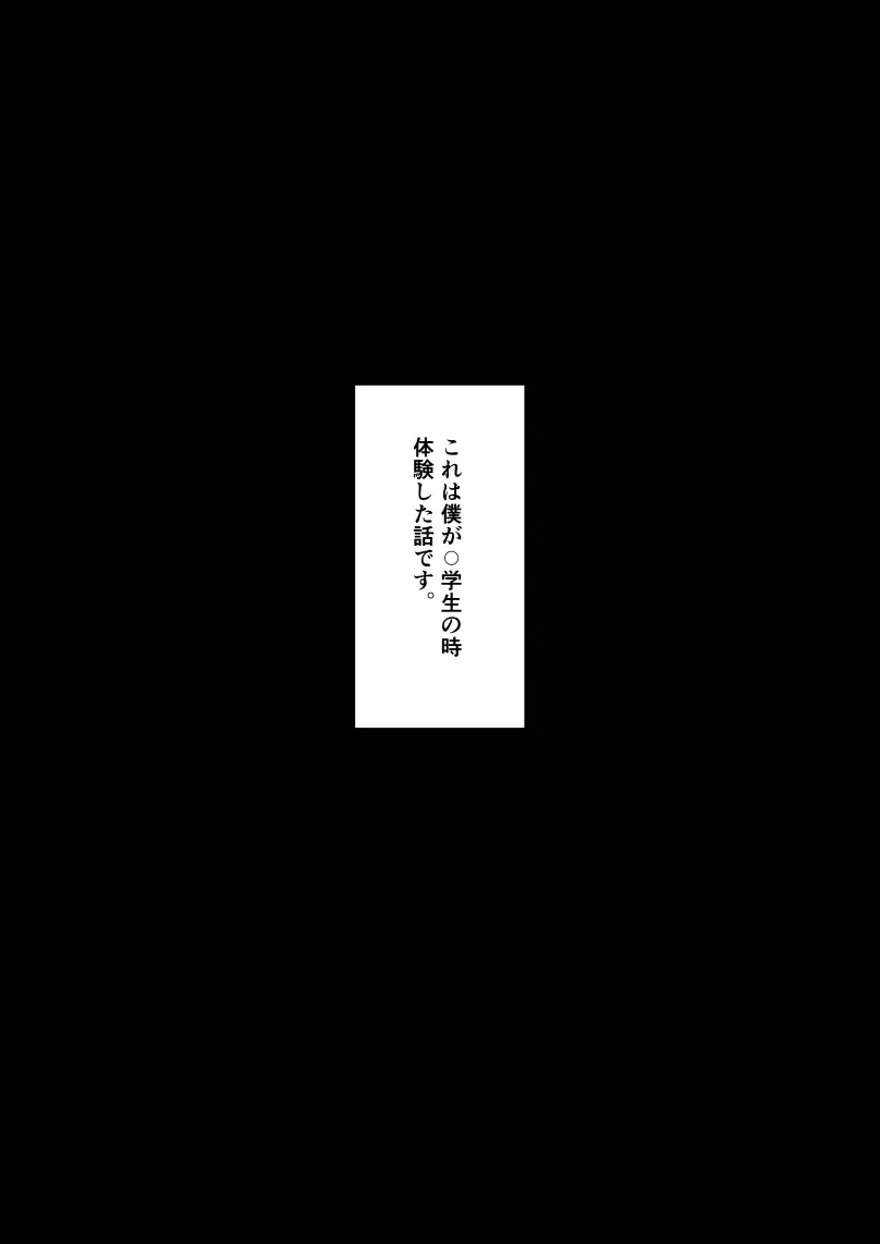 あの日、廃屋で僕の身に起きた出来事 Page.2