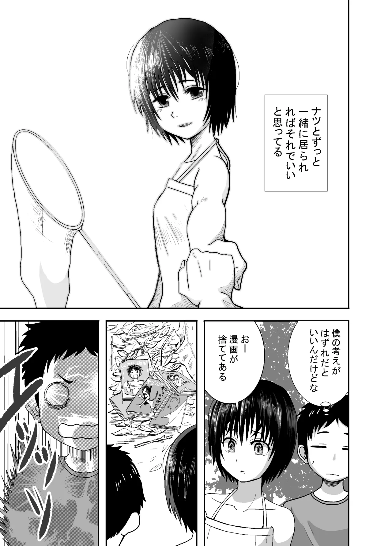 ナツとソラ~僕が精通するまでの友達~ Page.12