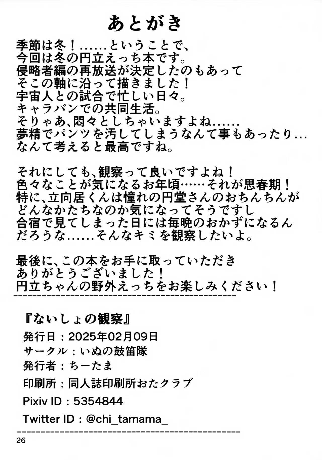 ないしょの観察 Page.26