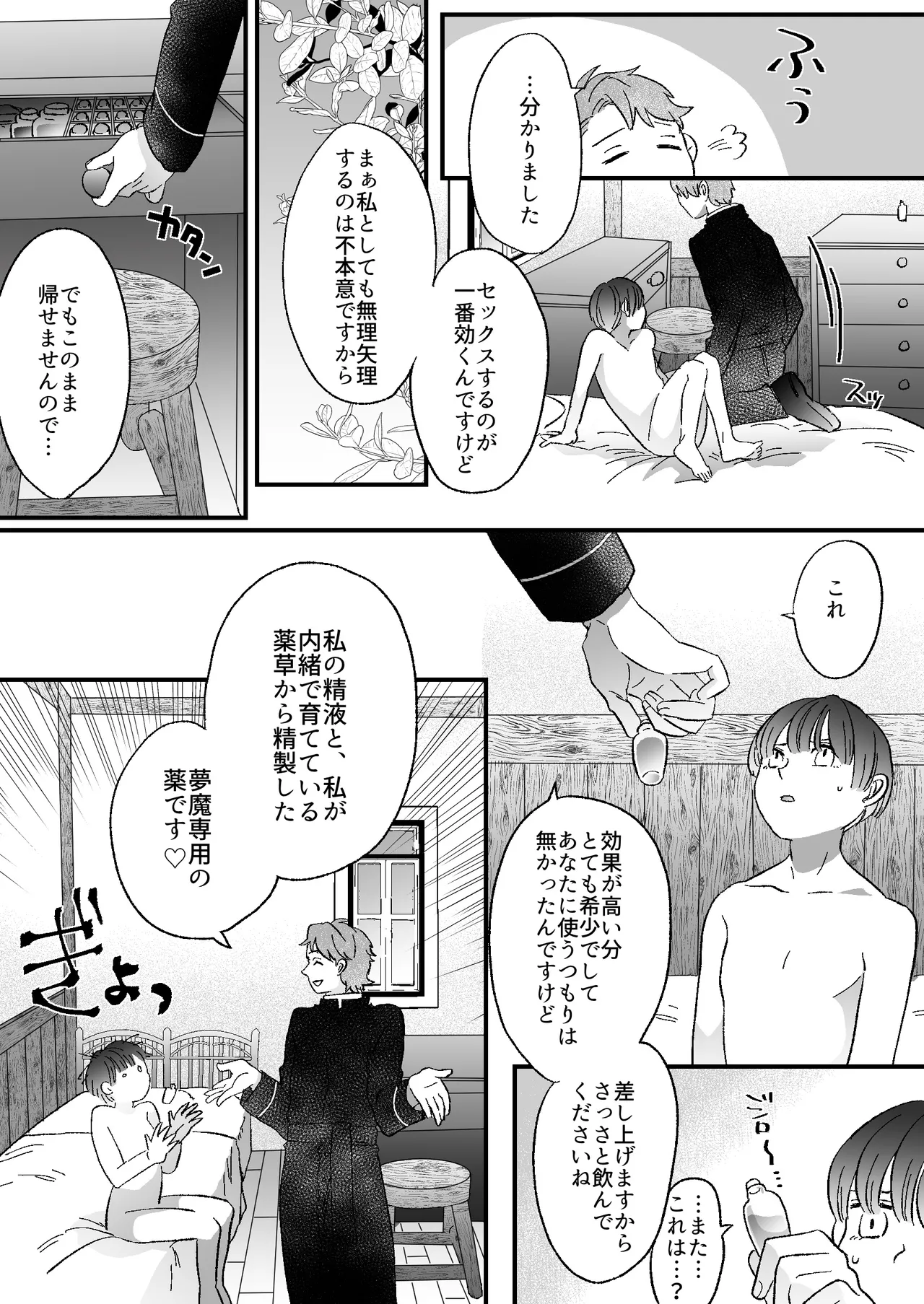 恋人はインキュバス Page.77