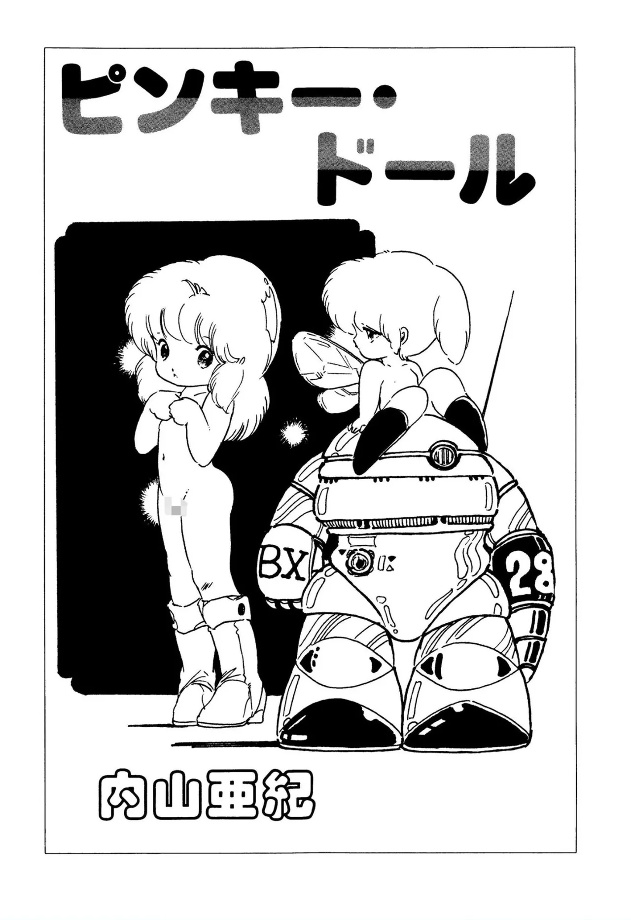 ピンキー・ドール Page.2