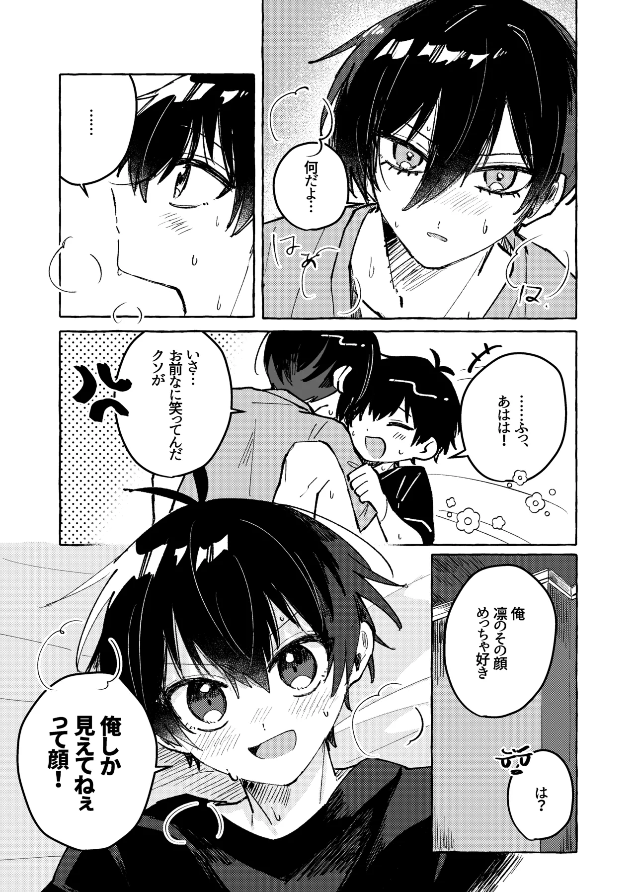 俺だけ見てろよ！ Page.6