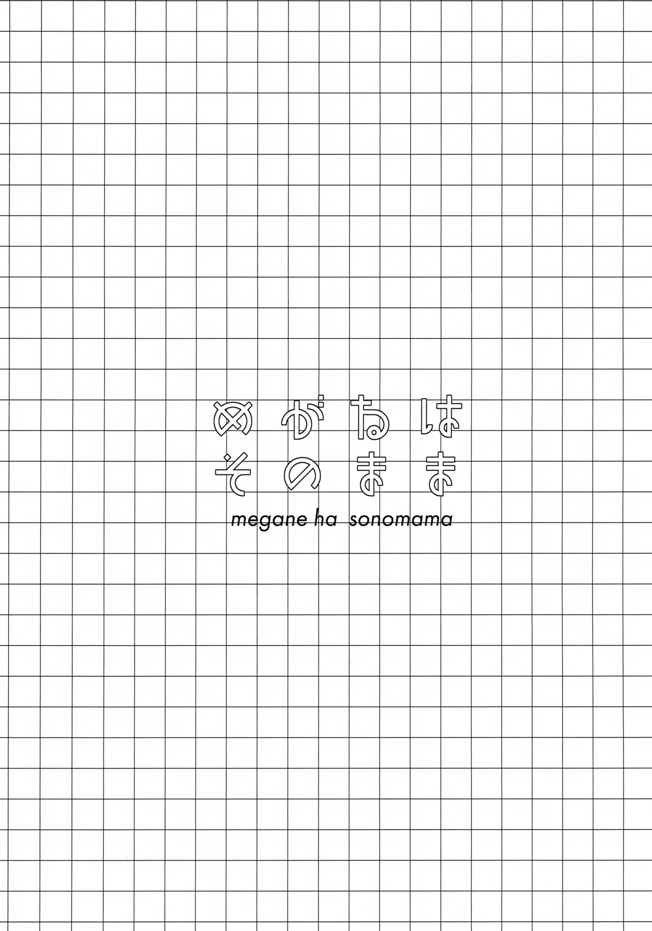 めがねはそのまま Page.2