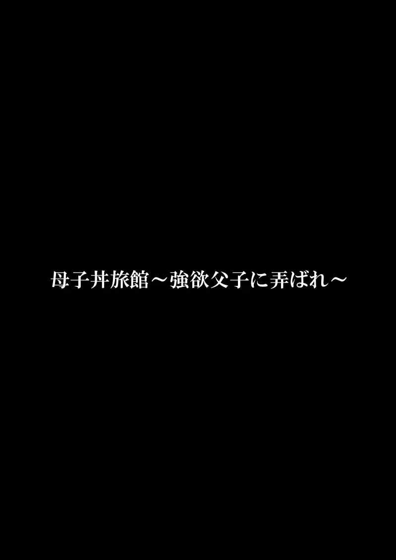 母子丼旅館〜強欲父子に弄ばれ〜 Page.4