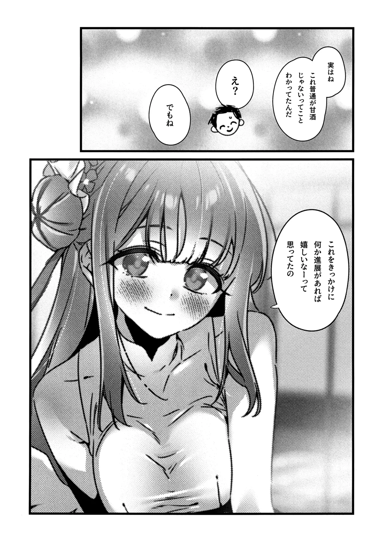 甘酒の吐息で君を呼ぶ Page.11