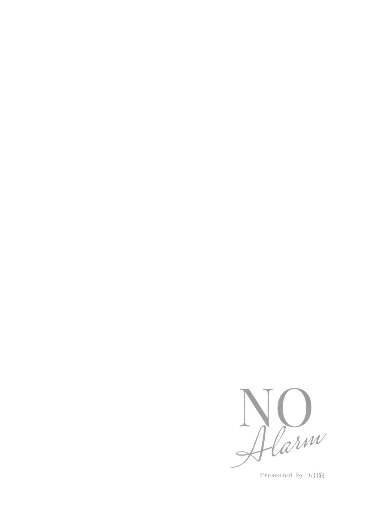 甘酒の吐息で君を呼ぶ Page.24
