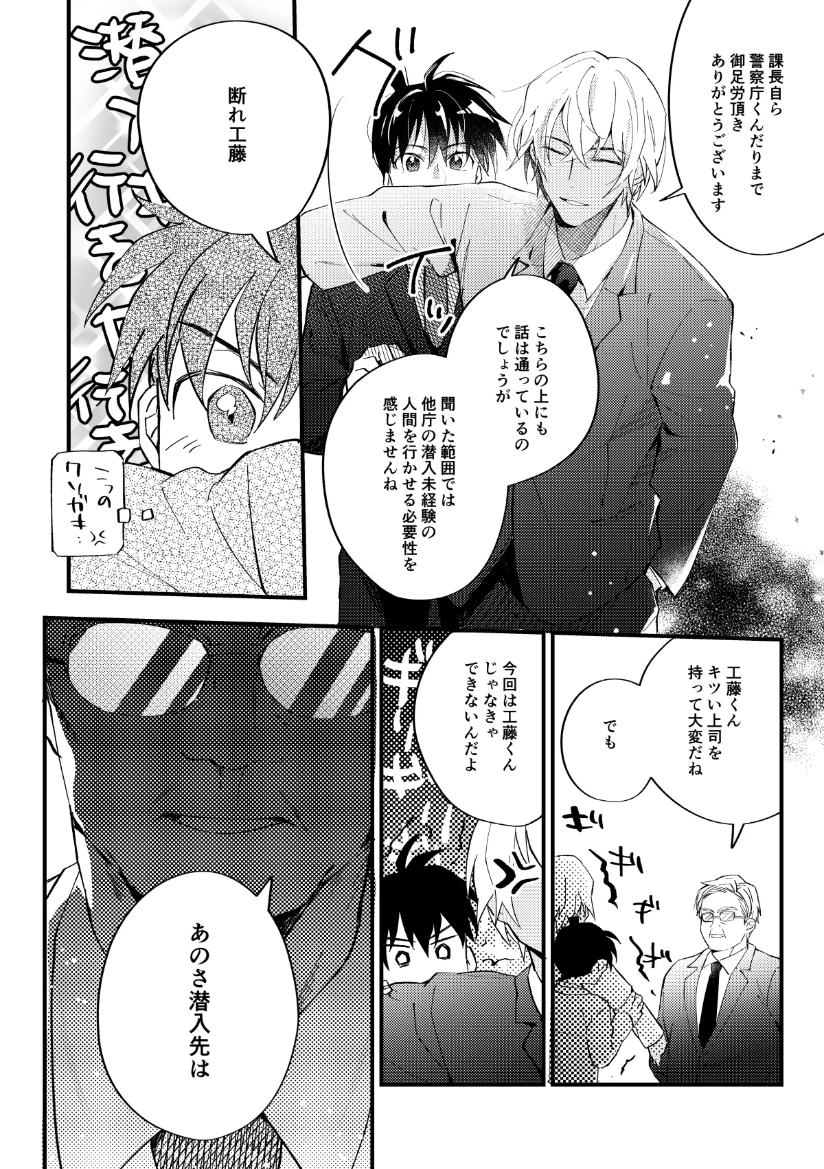 工藤警部とヘンクツ理事官 Page.11