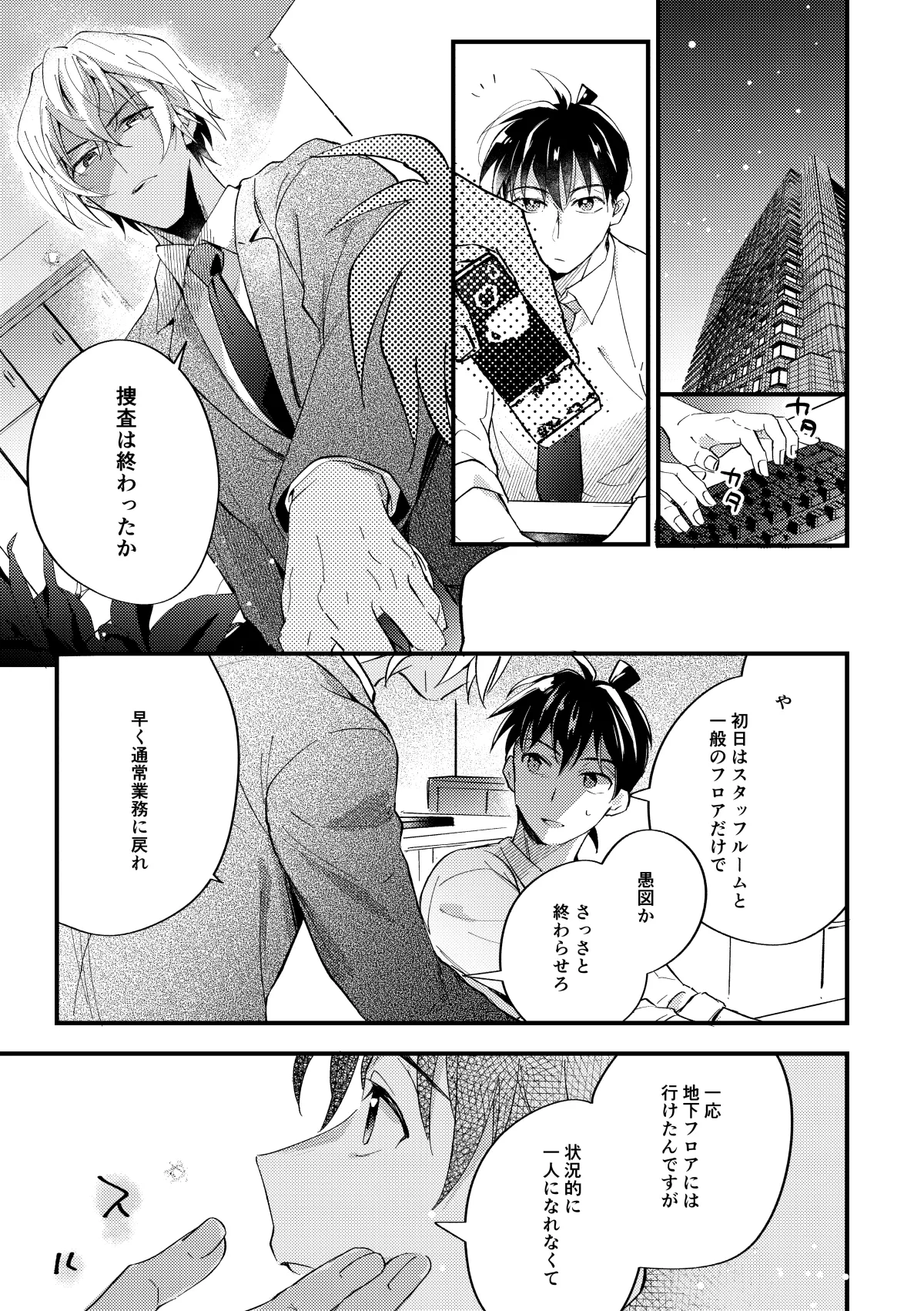 工藤警部とヘンクツ理事官 Page.18