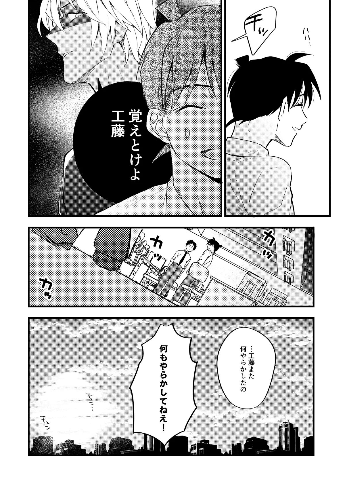 工藤警部とヘンクツ理事官 Page.21