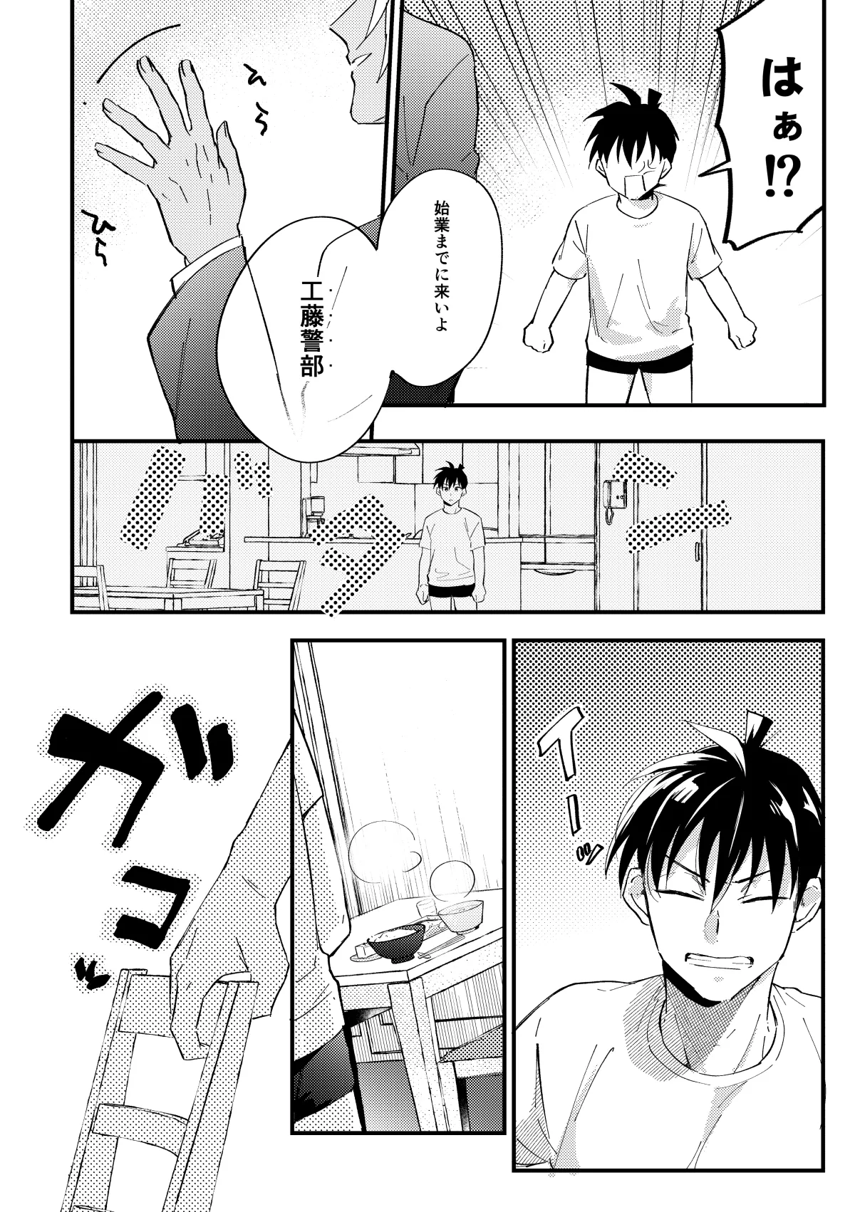 工藤警部とヘンクツ理事官 Page.5