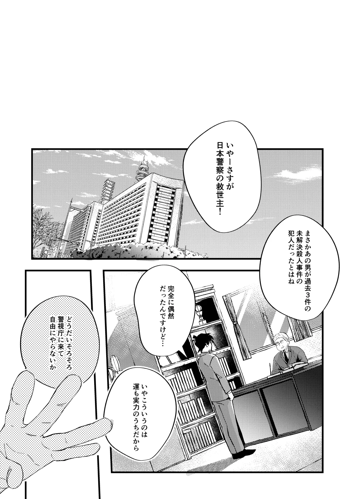 工藤警部とヘンクツ理事官 Page.64