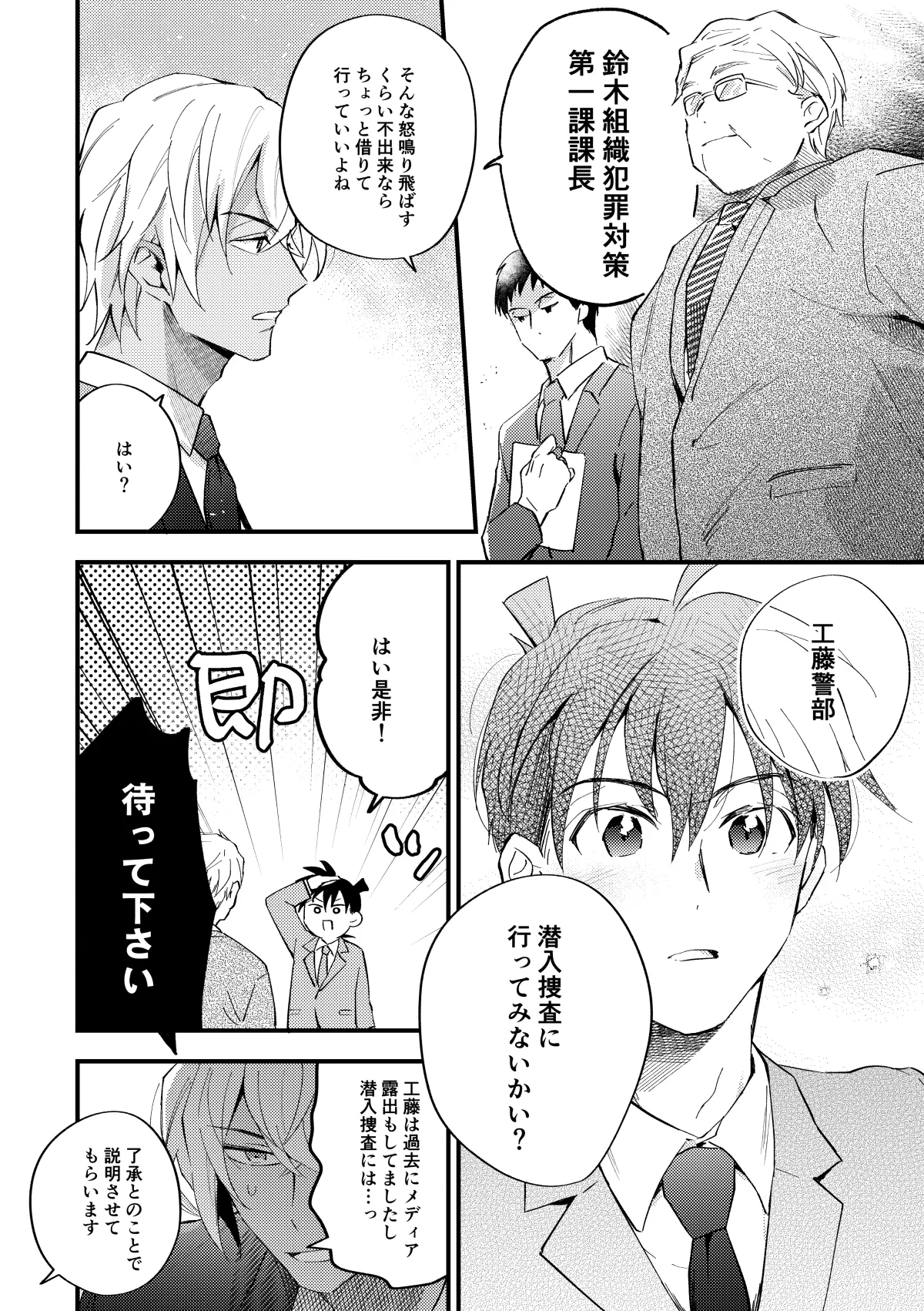 工藤警部とヘンクツ理事官 Page.9