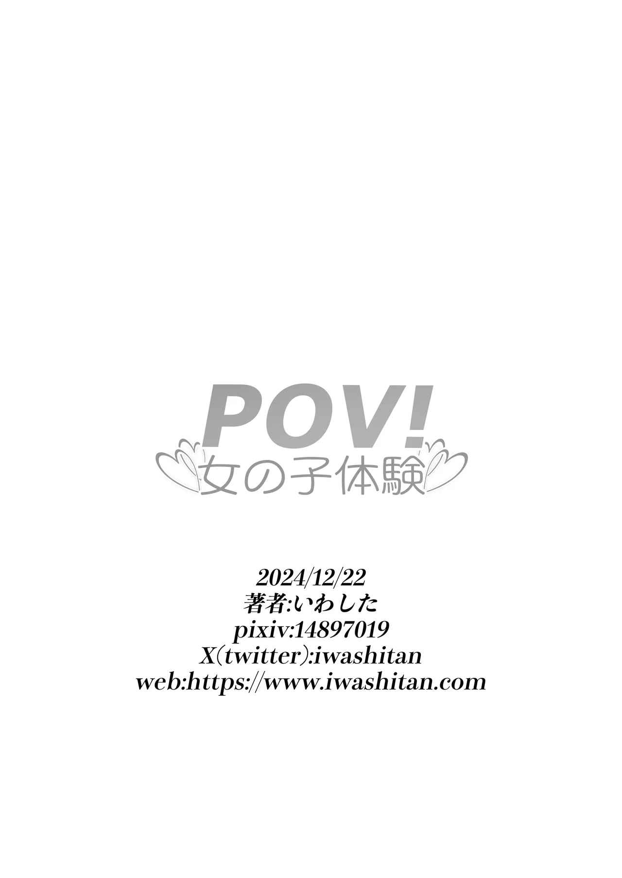 POV!〜女の子体験〜 Page.101