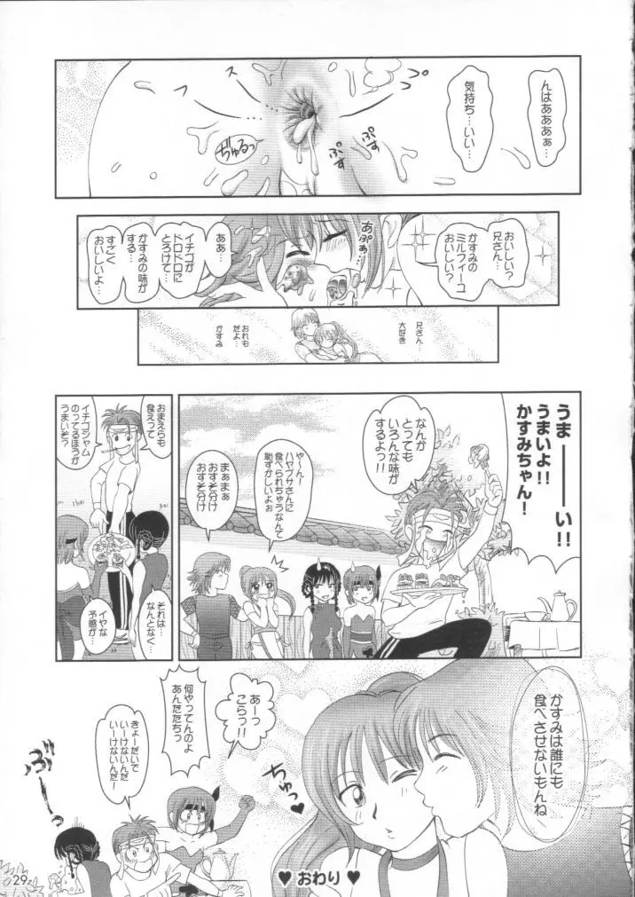 すごいよ!! かすみちゃん 2 〜スーパー・スイート・コア〜 Page.28