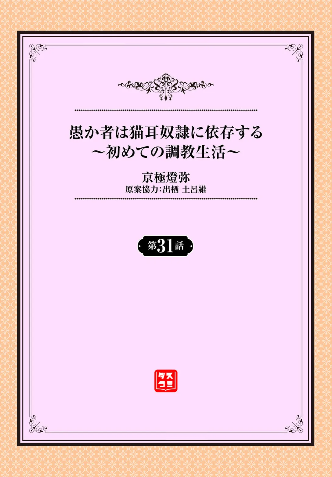 愚か者は猫耳奴隷に依存する〜初めての調教生活〜 31 Page.2