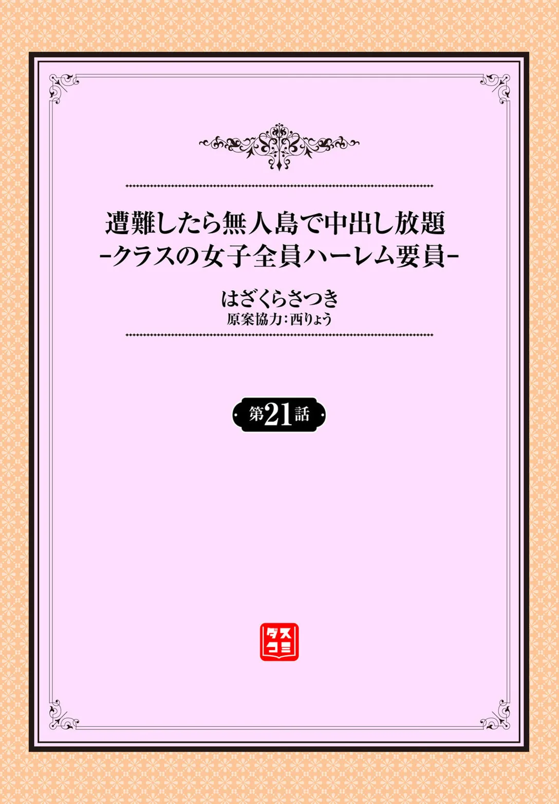 遭難したら無人島で中出し放題 21話 Page.2