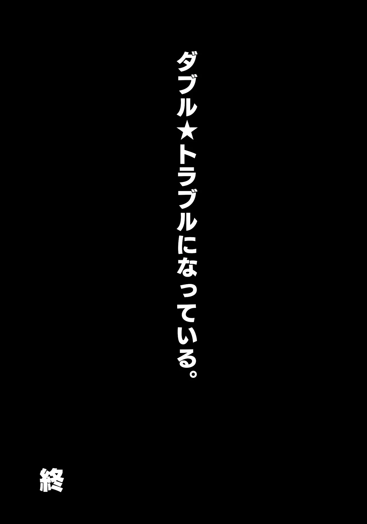 ダブ★トラ Page.66