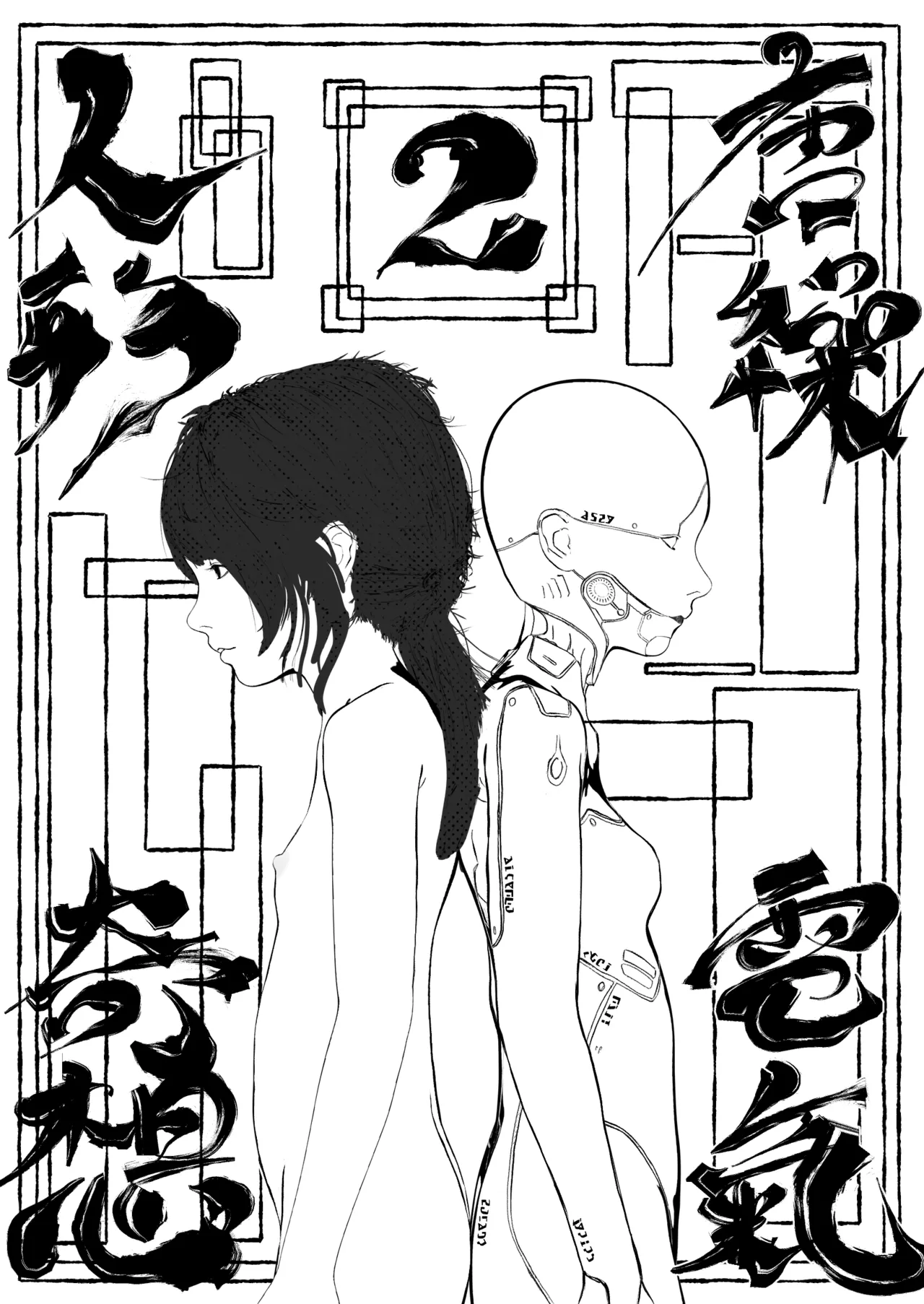 唐繰電氣人形奇想 第二話 Page.2