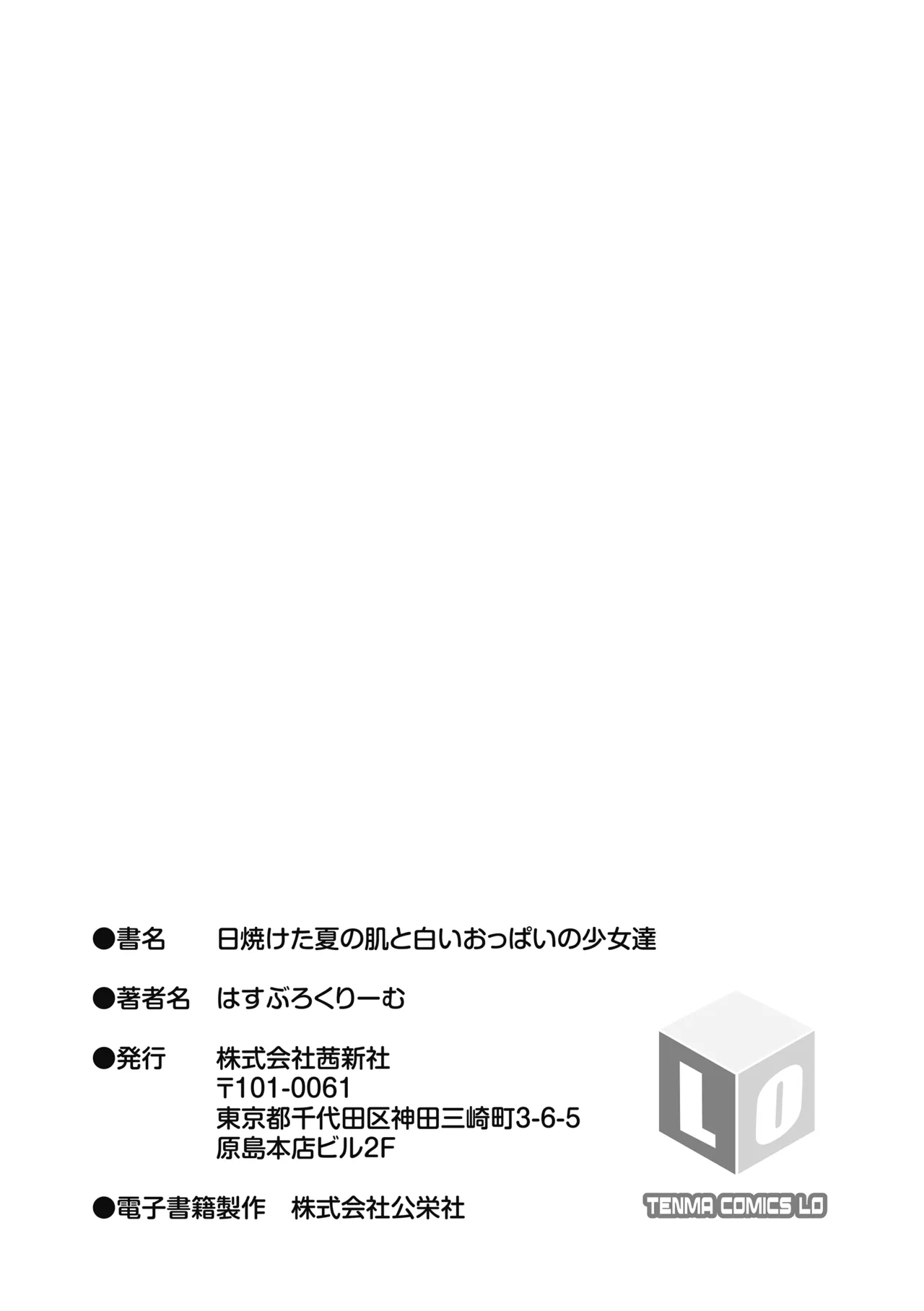 日焼けた夏の肌と白いおっぱいの少女達 Page.183