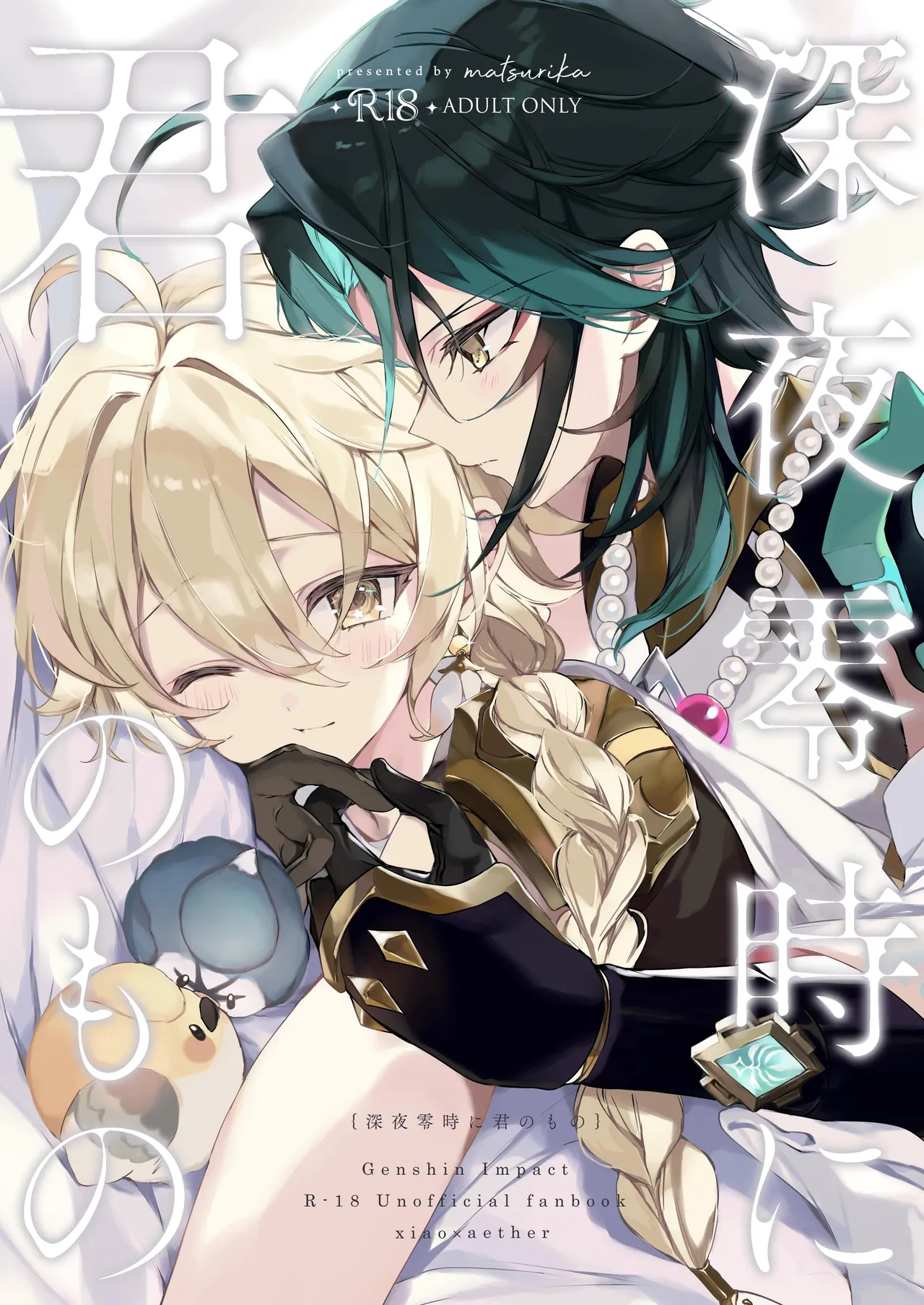 深夜零時に君のもの Page.1