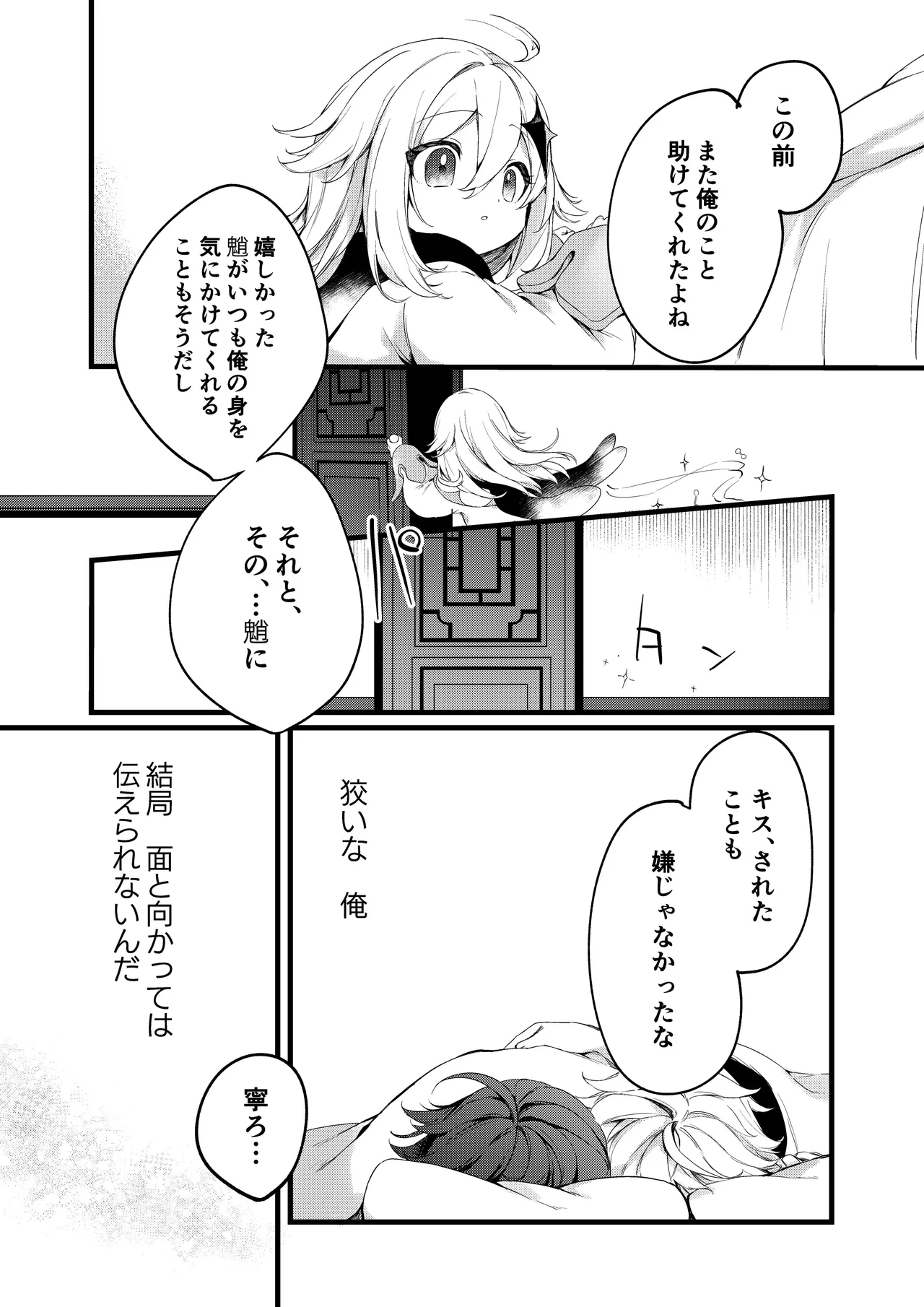 深夜零時に君のもの Page.39
